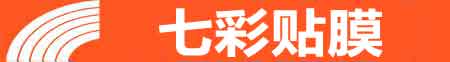 合肥专业贴膜